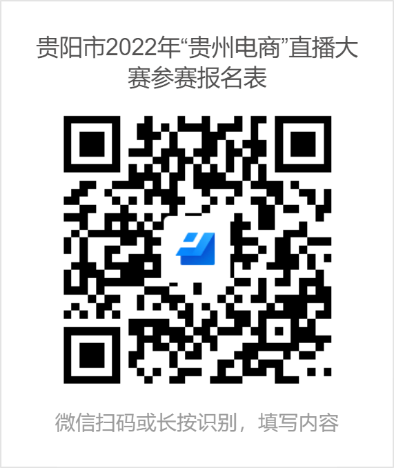 貴陽(yáng)市2022年“貴州電商”直播大賽參賽報(bào)名表.png